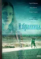  Избранница смотреть онлайн сериал 1 сезон 